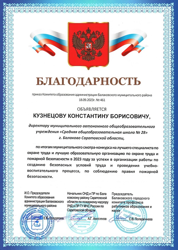 Благодарность Кузнецову К.Б. по итогам смотра-конкурса на лучшего специалиста по ОТ и лучшую образовательную организацию по ОТ и ПБ, 2023г..