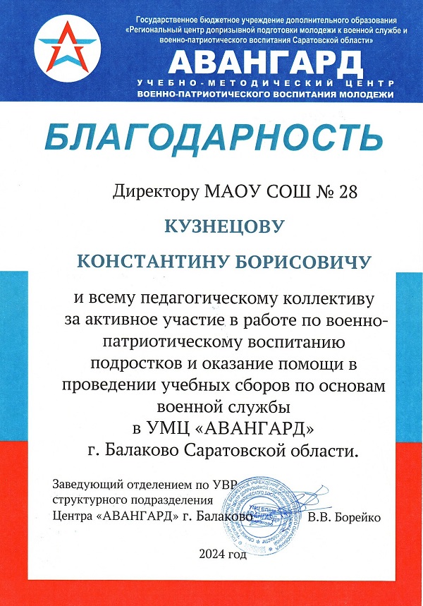 Благодарность за активное участие в работе по военно-патриотическому воспитание подростков и оказание помощи в проведении учебных сборов по основам военной службы в УМЦ «Авангард», 2024г..