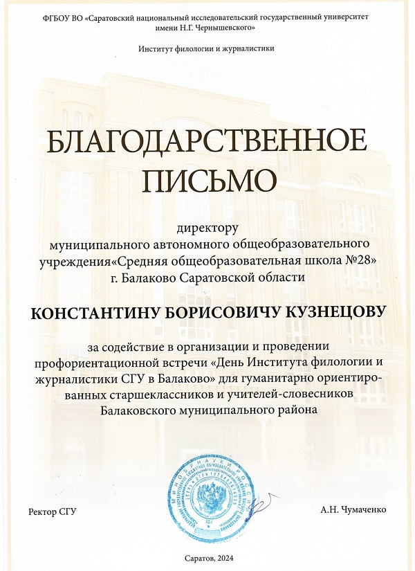 Благодарственное письмо от Института филологии и журналистики, 2024г..