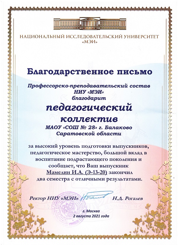 Благодарственное письмо от НИУ «МЭИ» педагогическому коллективу за высокий уровень подготовки выпускников, педагогическое мастерство, 2021г..