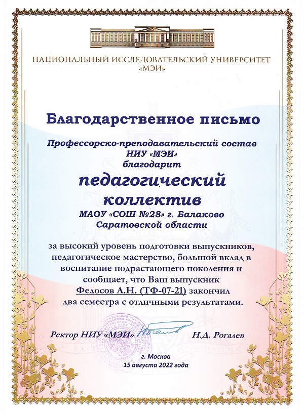 Благодарственное письмо от НИУ «МЭИ» педагогическому коллективу за высокий уровент подготовки выпускников, педагогическое мастерство, 2022г..