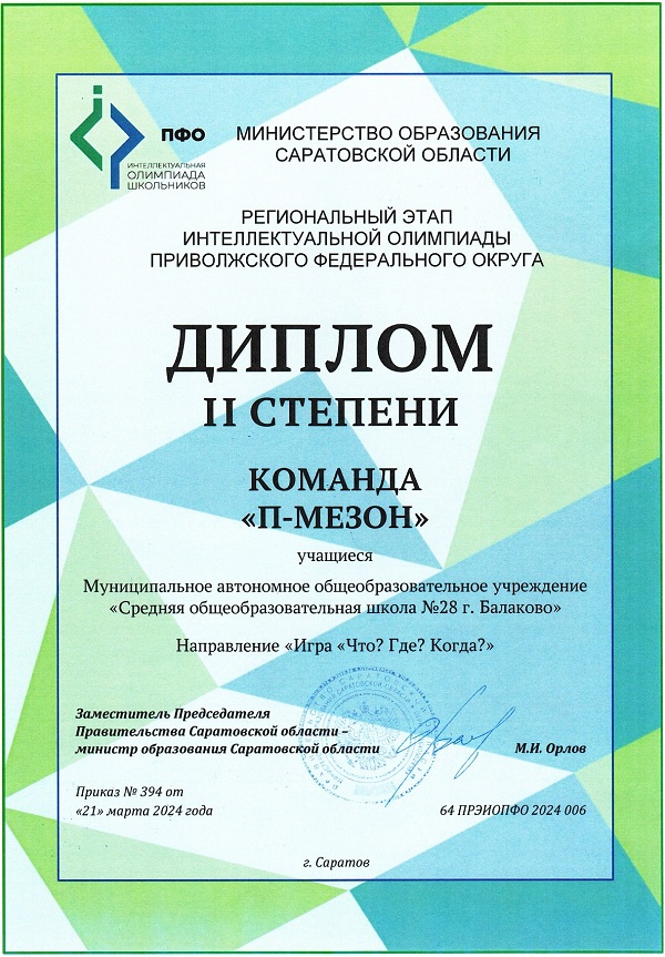 Диплом II степени команда «П-мезон» на региональном этапе интеллектуальной олимпиаде ПФО, 2024г..