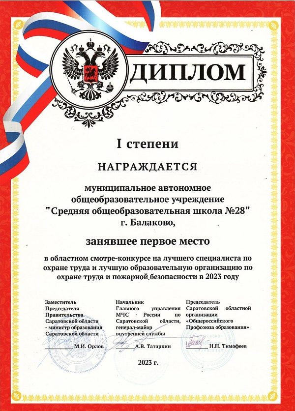 Диплом I степении за первое место в областном смотре-конкурсе на лучшего специалиста по охране труда, 2023г..