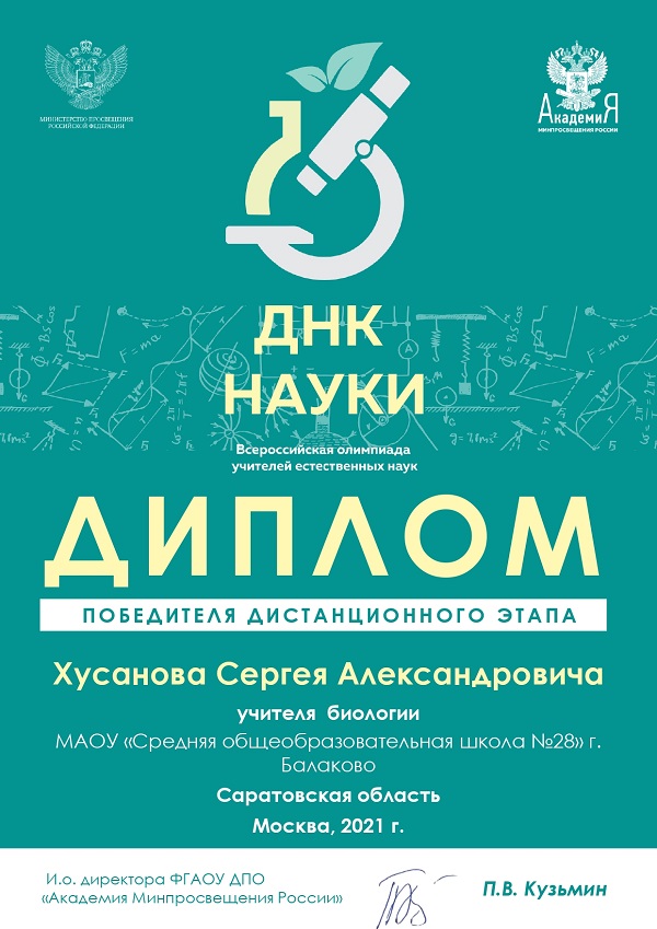 Диплом победителя дистанционного этапа Всероссийской олимпиады учителей естественных наук «ДНК науки», Хусанов С.А., 2021г..
