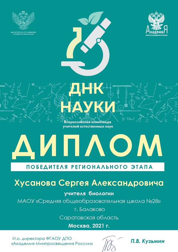 Диплом победителя регионального этапа Всероссийской олимпиады учителей естественных наук «ДНК науки», Хусанов С.А., 2021г..