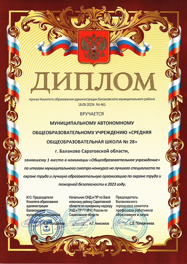 Диплом за I место в номинации «Общеобразовательное учреждение» по итогам смотра-конкурса на лучшего специалиста по ОТ и лучшую образовательную организацию по ОТ и ПБ, 2023г..