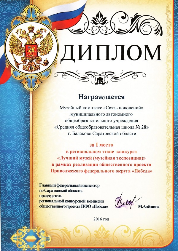 Диплом за I место в региональном этапе конкурса «Лучший музей (музейная композиция)» в рамках реализации проекта ПФО «Победа», 2016г..