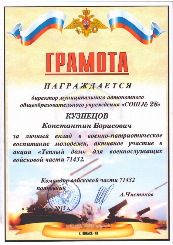 Грамота Кузнецову К.Б. за личный вклад в военно-патриотическое воспитание молодёжи, 2018г..