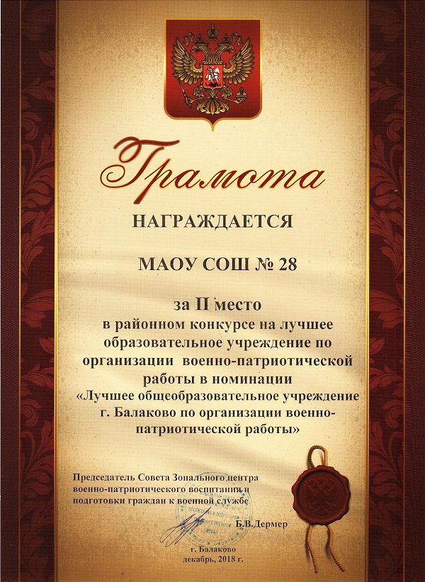 Грамота за I место в районном конкурсе на лучшее образовательное учреждение по организации военно-патриотической работы, 2018г..