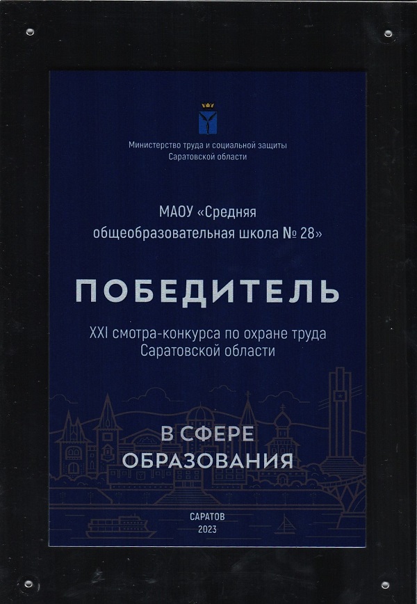 Победитель XXI смотра-конкурса по охране труда Саратовской области в сфере образования, 2023г..