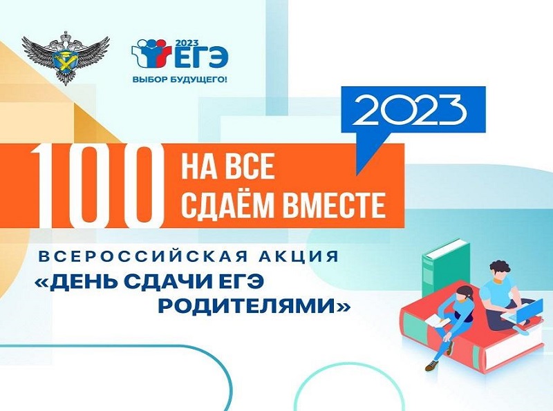 28 марта 2023 года Балаково вновь присоединится к акции «Сдаем вместе. День сдачи ЕГЭ родителями».