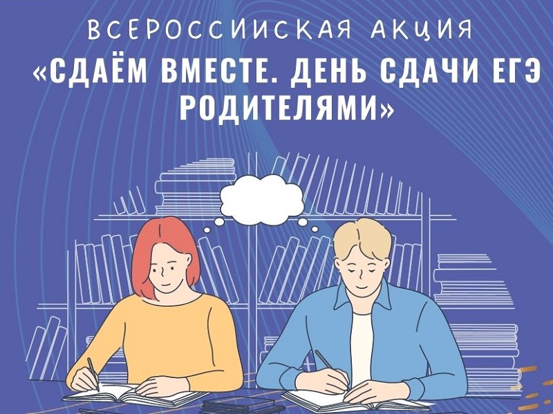 28 марта 2023 года Балаково вновь присоединится к акции «Сдаем вместе. День сдачи ЕГЭ родителями».